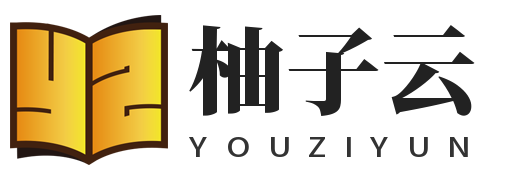 柚子云创网-专注互联网创业,信息差副业研究,拒绝割韭菜